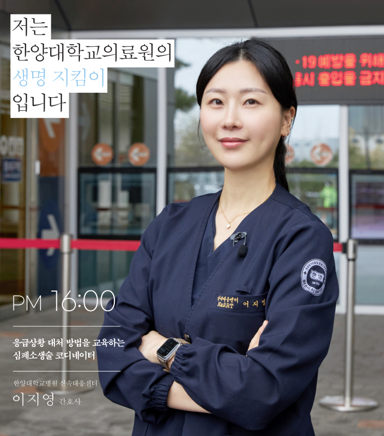 PM 16:00 | 응급상황 대처 방법을 교육하는 심폐소생술 코디네이터